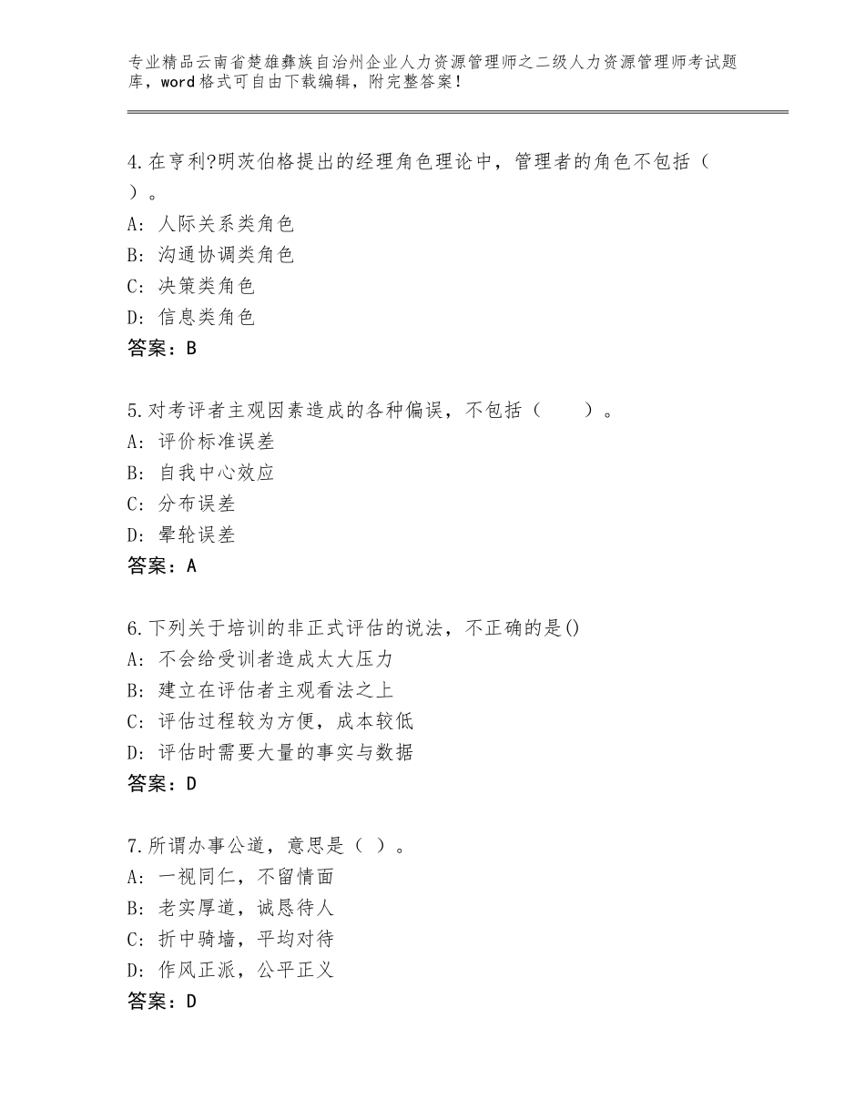 2024年云南省楚雄彝族自治州企业人力资源管理师之二级人力资源管理师考试题库免费下载答案_第2页