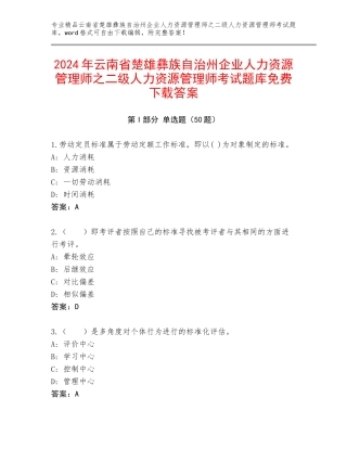 2024年云南省楚雄彝族自治州企业人力资源管理师之二级人力资源管理师考试题库免费下载答案
