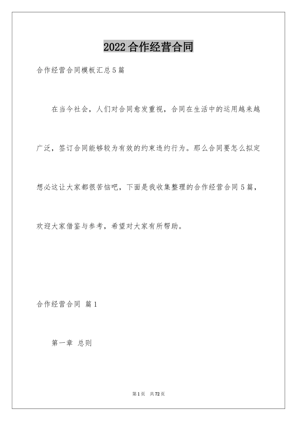 2024合作经营合同_111_第1页