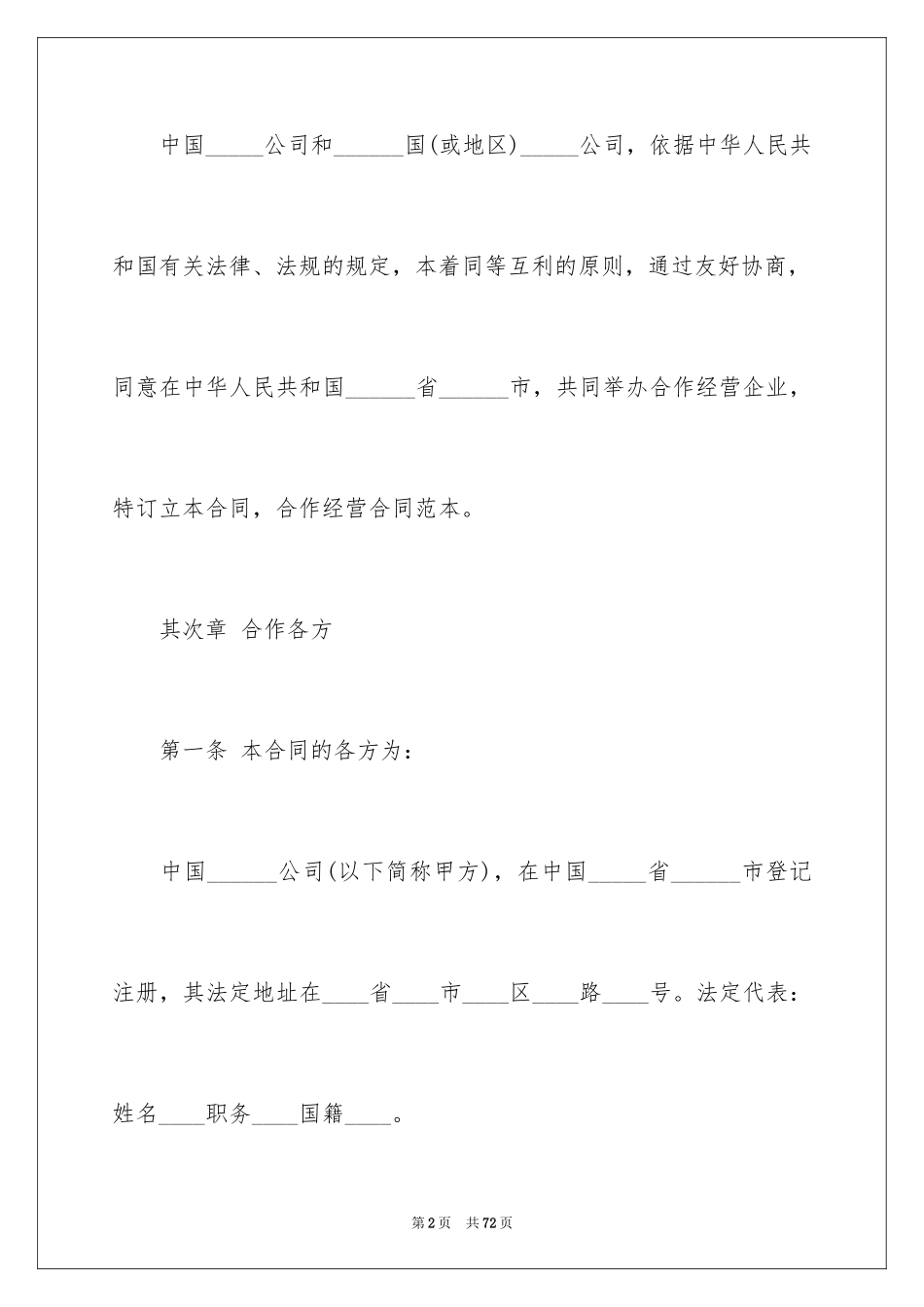 2024合作经营合同_111_第2页