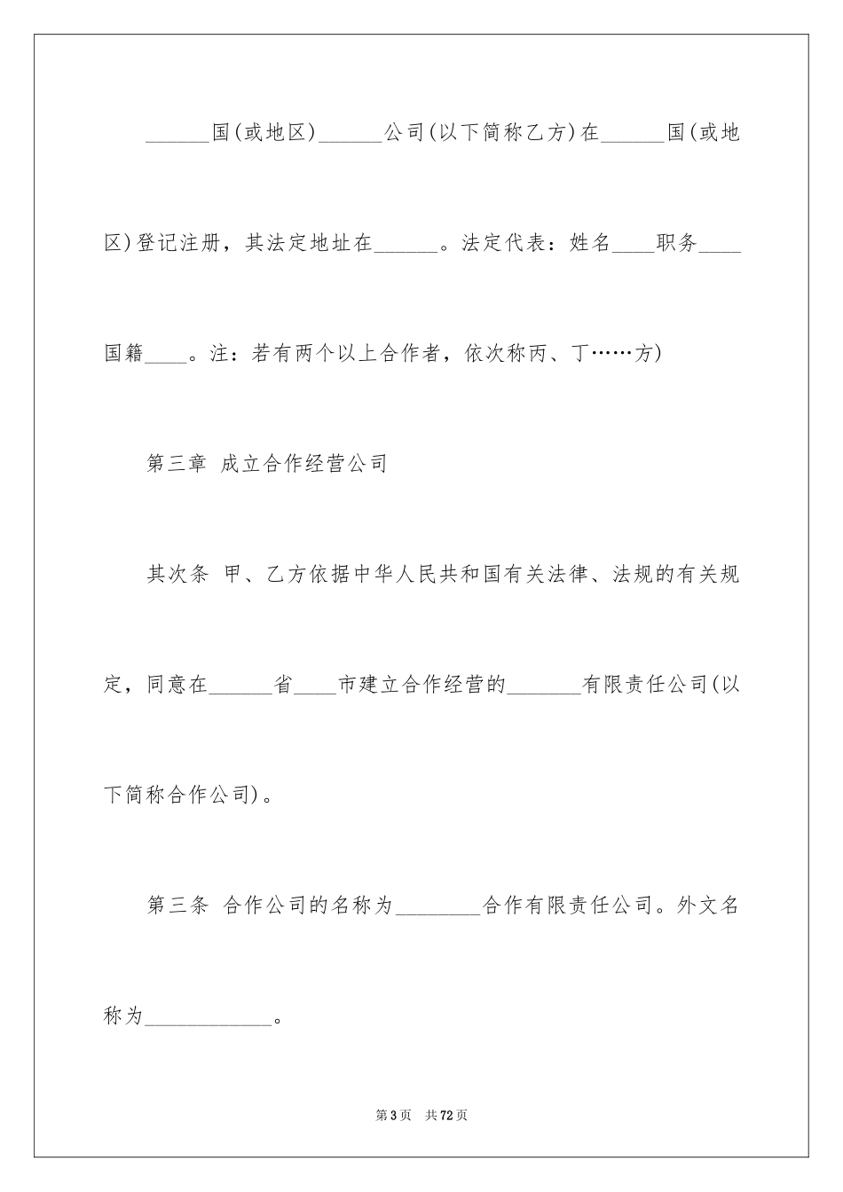 2024合作经营合同_111_第3页