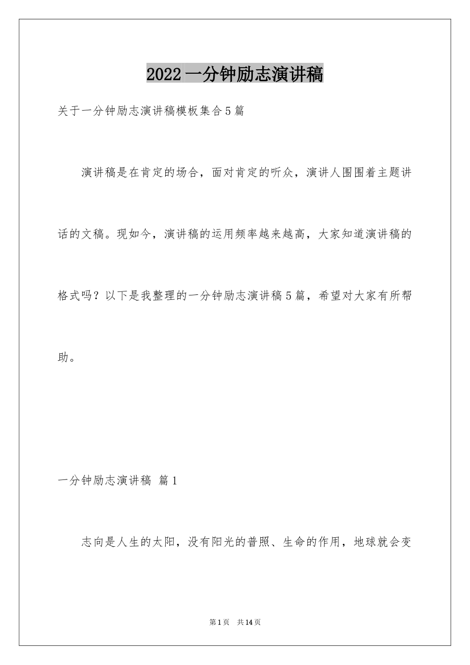 2024一分钟励志演讲稿_301_第1页