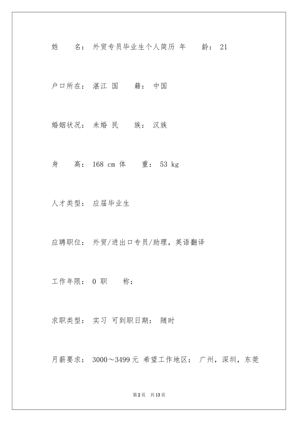 2024外贸专员毕业生个人简历_第2页
