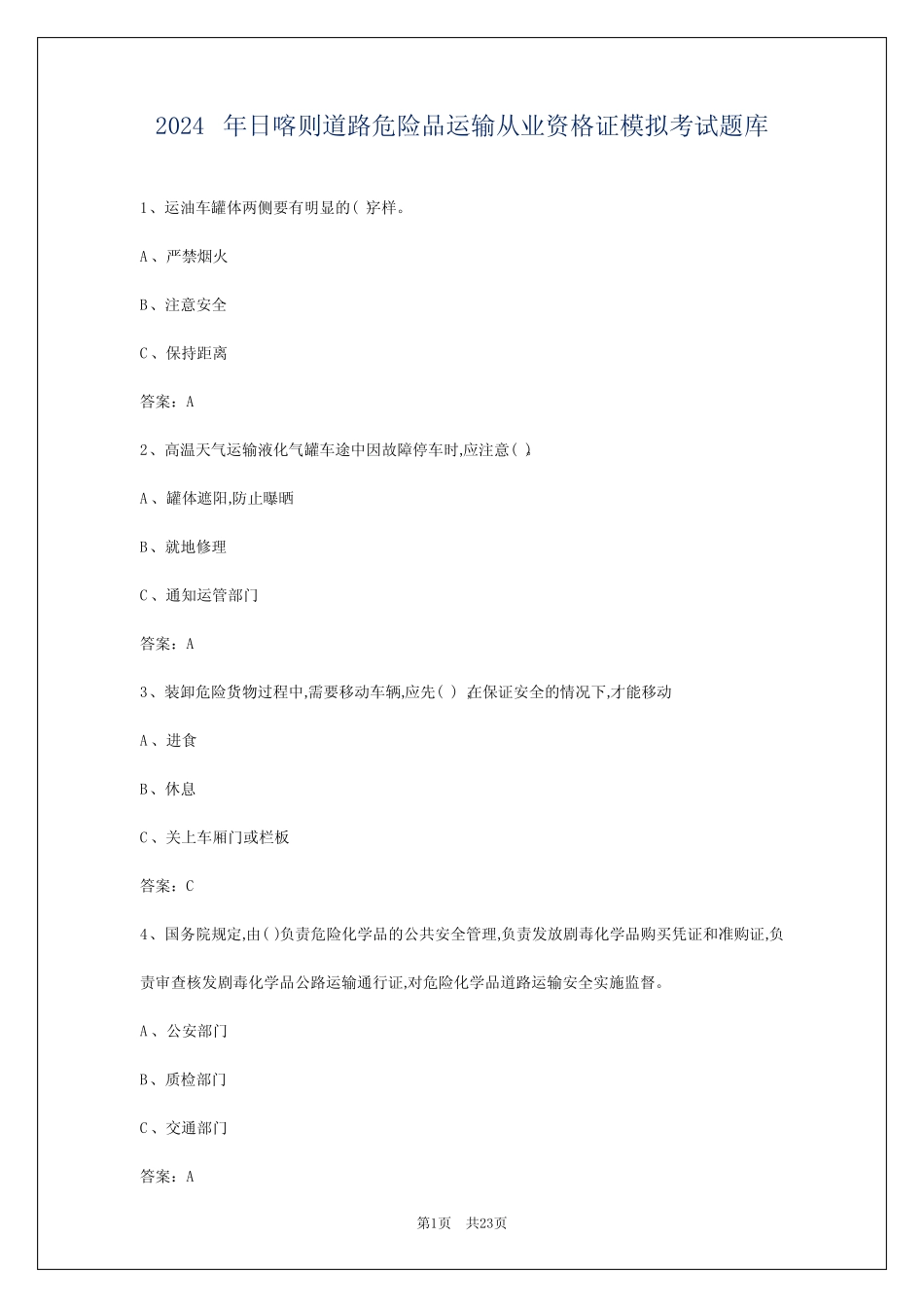 2024年日喀则道路危险品运输从业资格证模拟考试题库 _第1页
