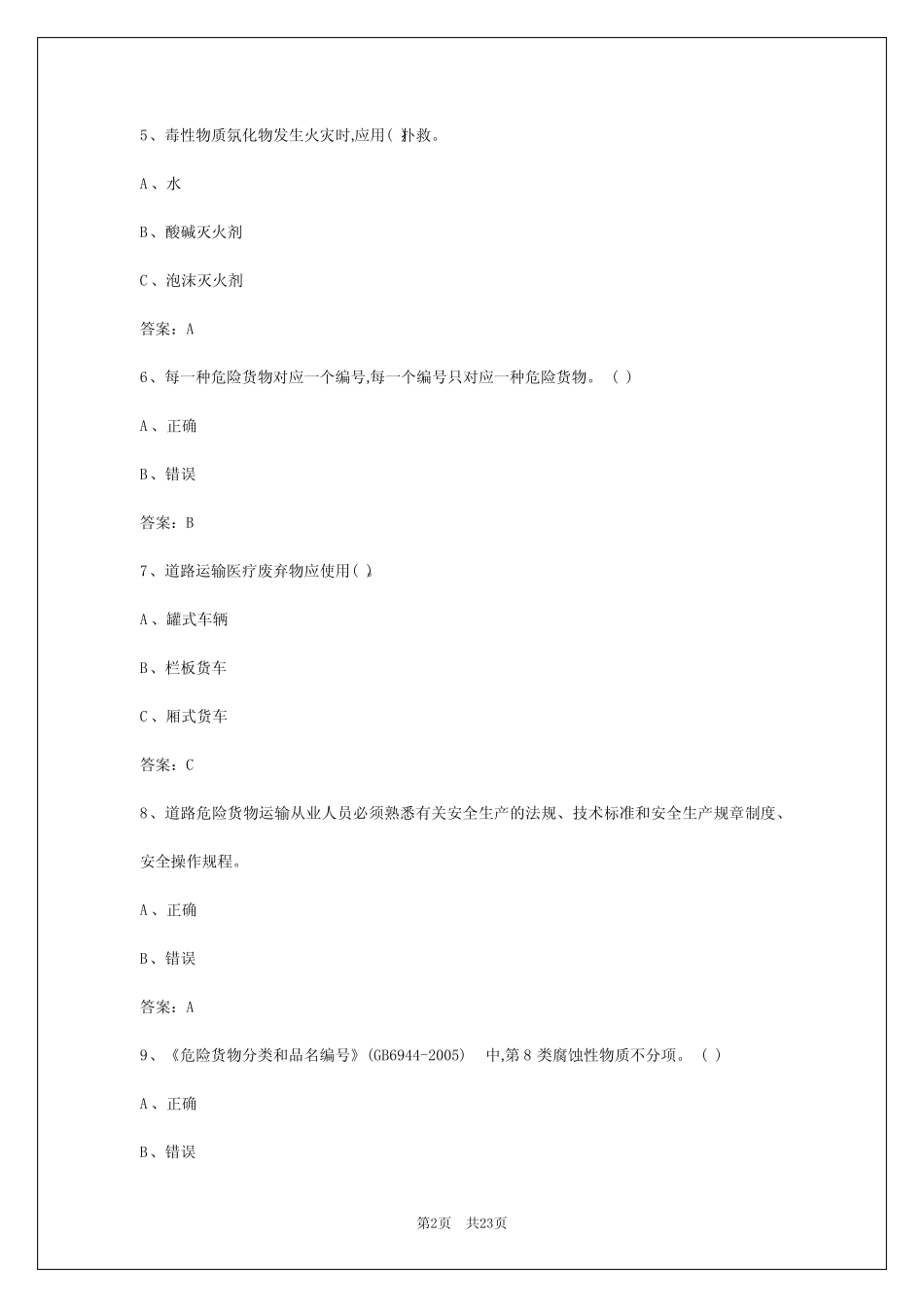 2024年日喀则道路危险品运输从业资格证模拟考试题库 _第2页