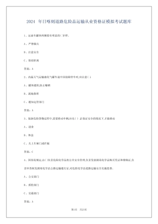 2024年日喀则道路危险品运输从业资格证模拟考试题库 