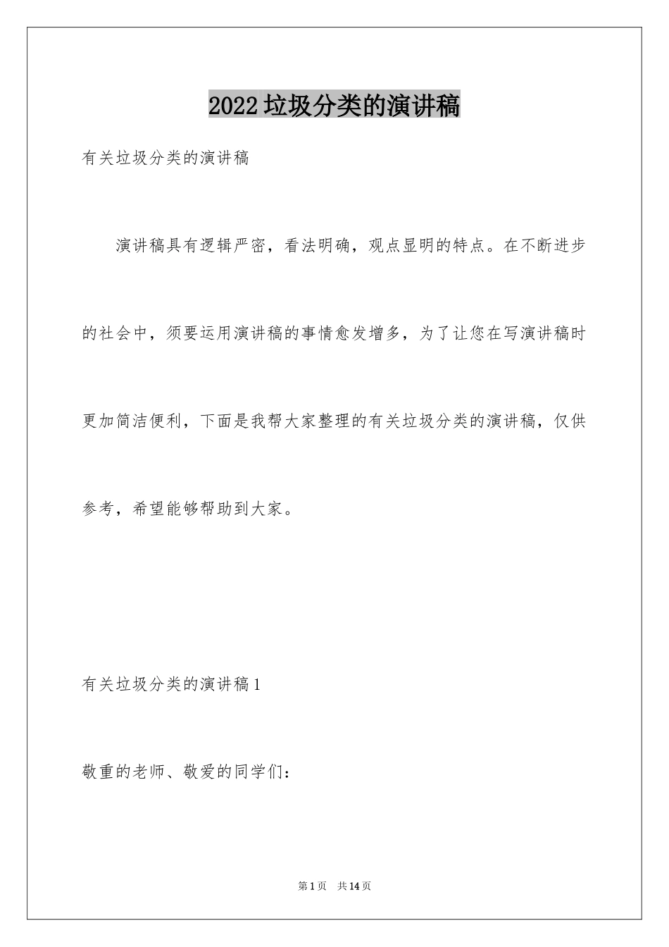 2024垃圾分类的演讲稿_5_第1页