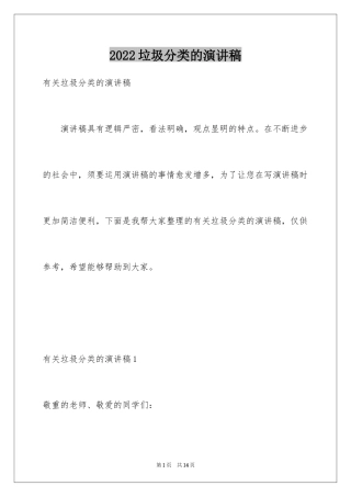 2024垃圾分类的演讲稿_5