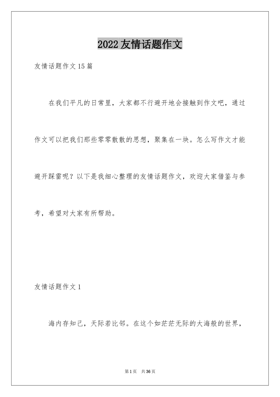 2024友情话题作文_5_第1页