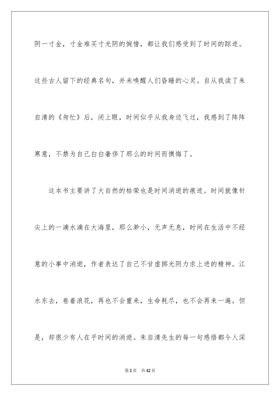 2024匆匆的读书心得_第2页