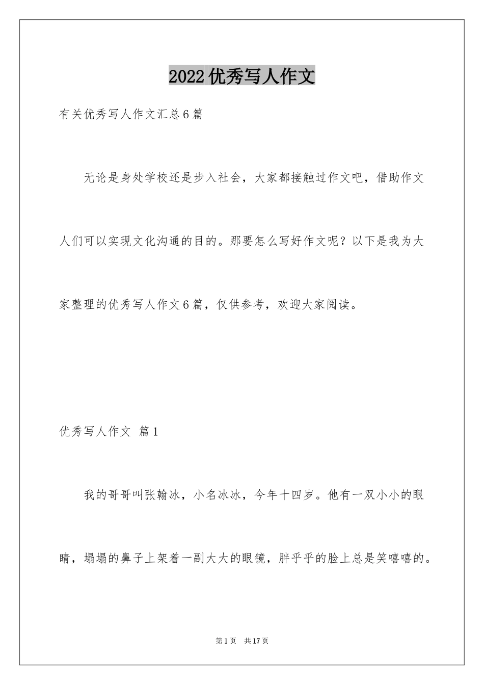 2024优秀写人作文_130_第1页