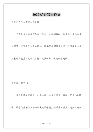 2024优秀写人作文_130
