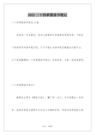 2024二十四孝图读书笔记_3
