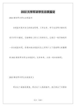 2024大学军训学生自我鉴定_2