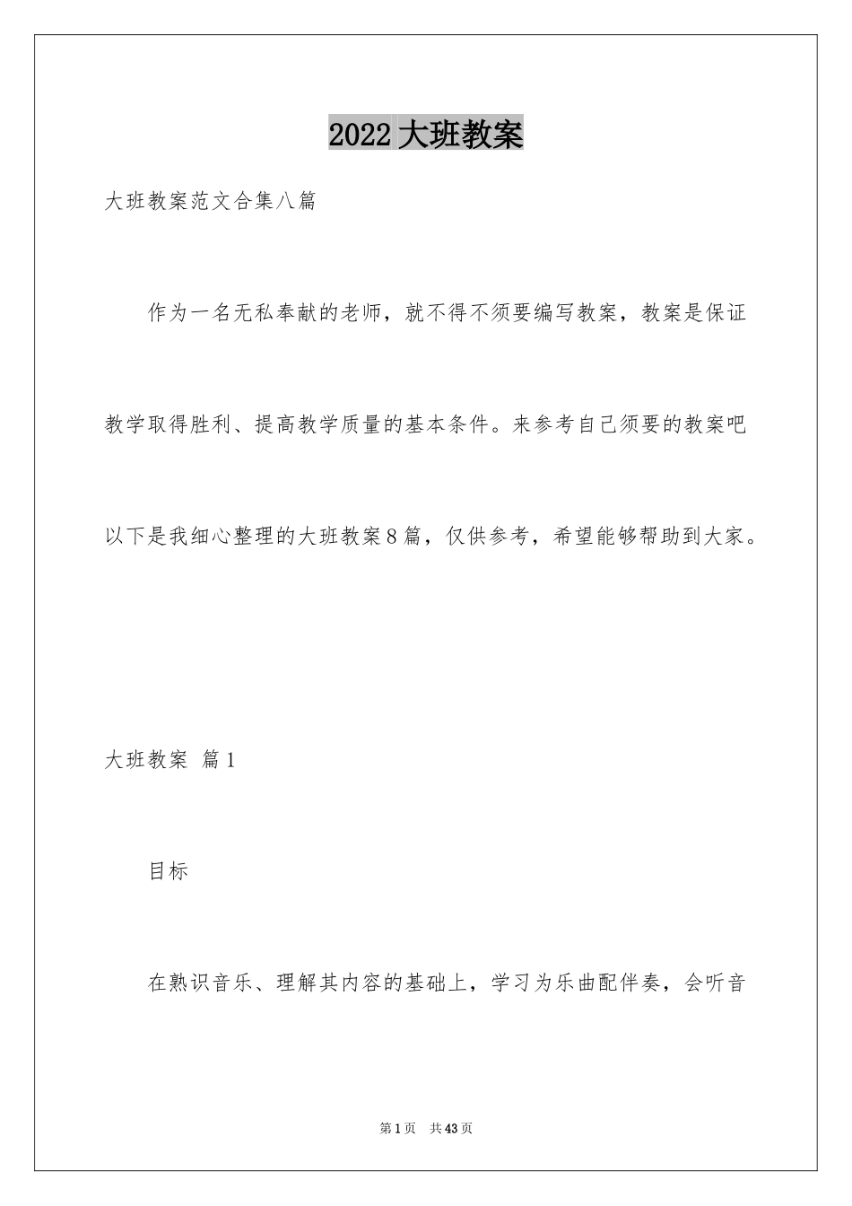 2024大班教案_111_第1页