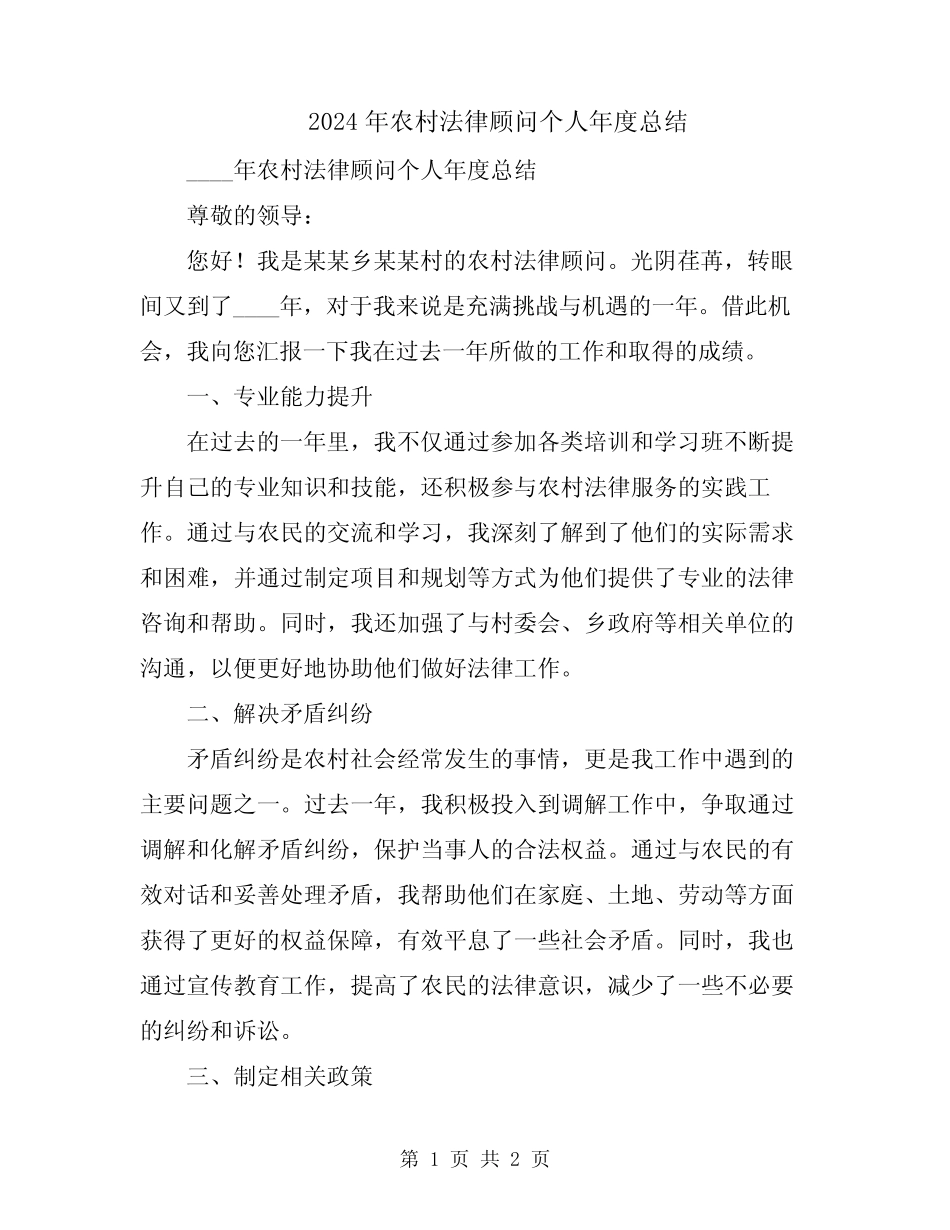 2024年农村法律顾问个人年度总结_第1页