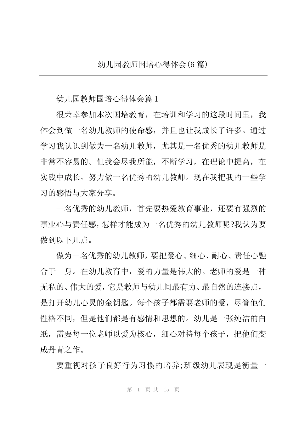 2024年幼儿园教师国培心得体会(6篇) _第1页