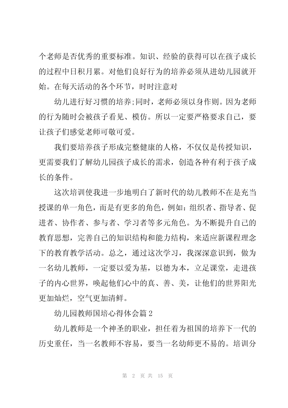 2024年幼儿园教师国培心得体会(6篇) _第2页