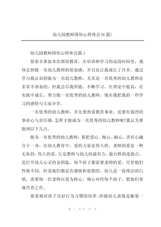 2024年幼儿园教师国培心得体会(6篇) 