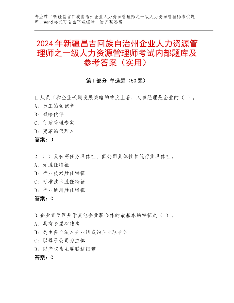 2024年新疆昌吉回族自治州企业人力资源管理师之一级人力资源管理师考试内部题库及参考答案（实用）_第1页