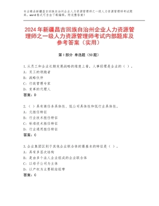 2024年新疆昌吉回族自治州企业人力资源管理师之一级人力资源管理师考试内部题库及参考答案（实用）