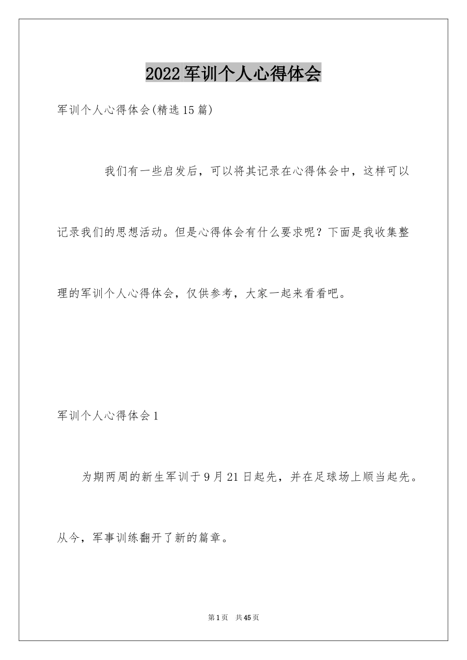 2024军训个人心得体会_69_第1页