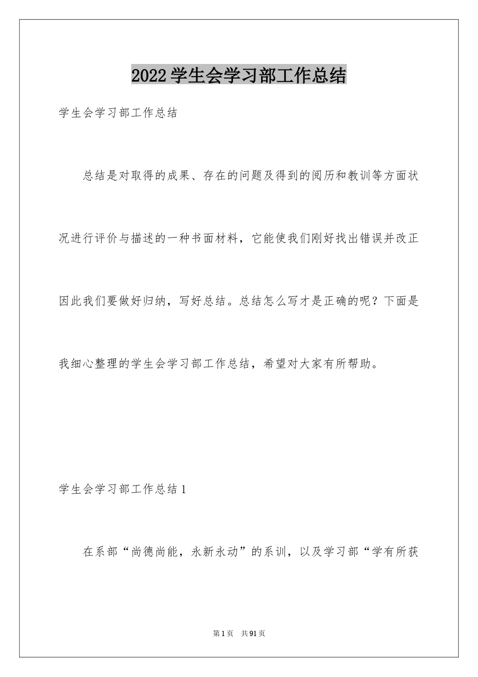 2024学生会学习部工作总结_6_第1页