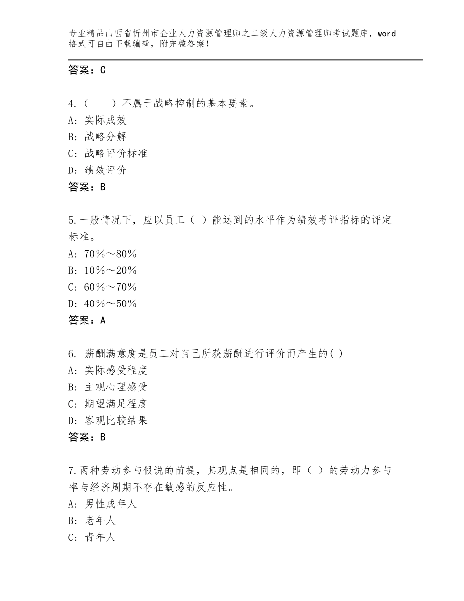 2024年山西省忻州市企业人力资源管理师之二级人力资源管理师考试王牌题库附参考答案（巩固）_第2页