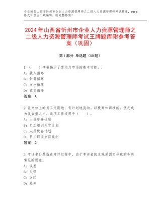 2024年山西省忻州市企业人力资源管理师之二级人力资源管理师考试王牌题库附参考答案（巩固）