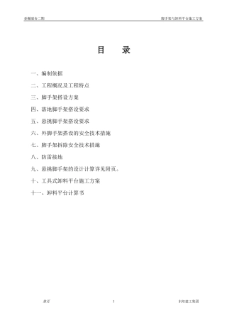 香榭丽舍二期二脚手架及卸料平台工程施工专项方案