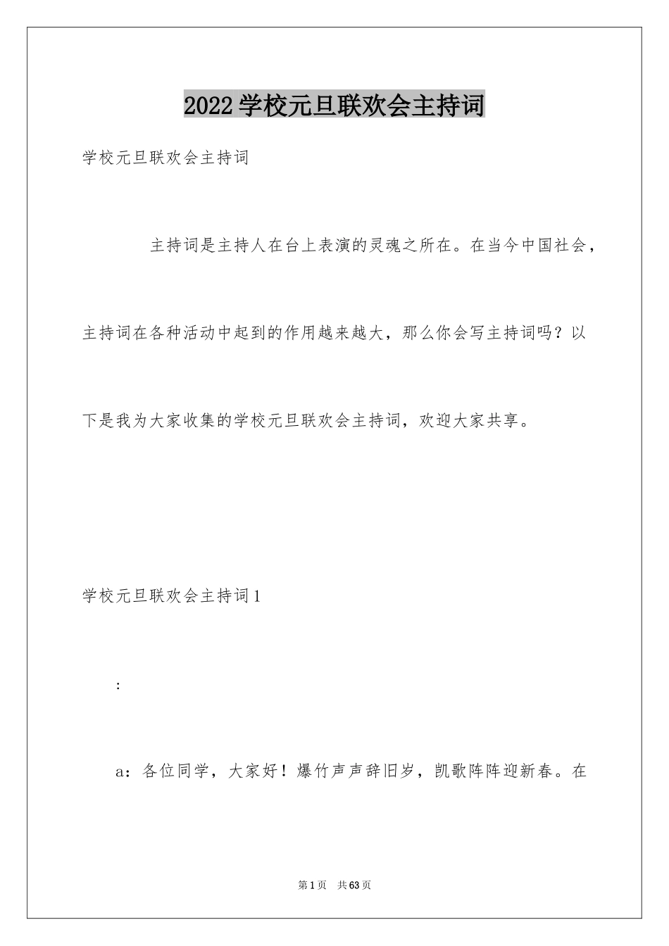 2024学校元旦联欢会主持词_3_第1页