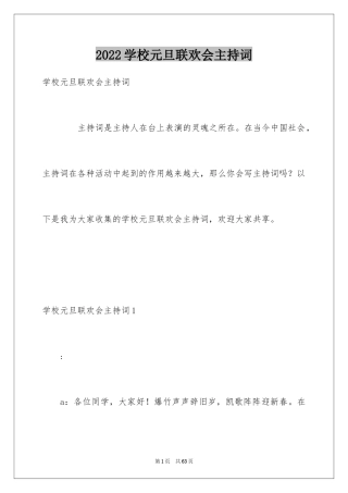 2024学校元旦联欢会主持词_3