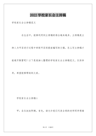 2024学校家长会主持稿