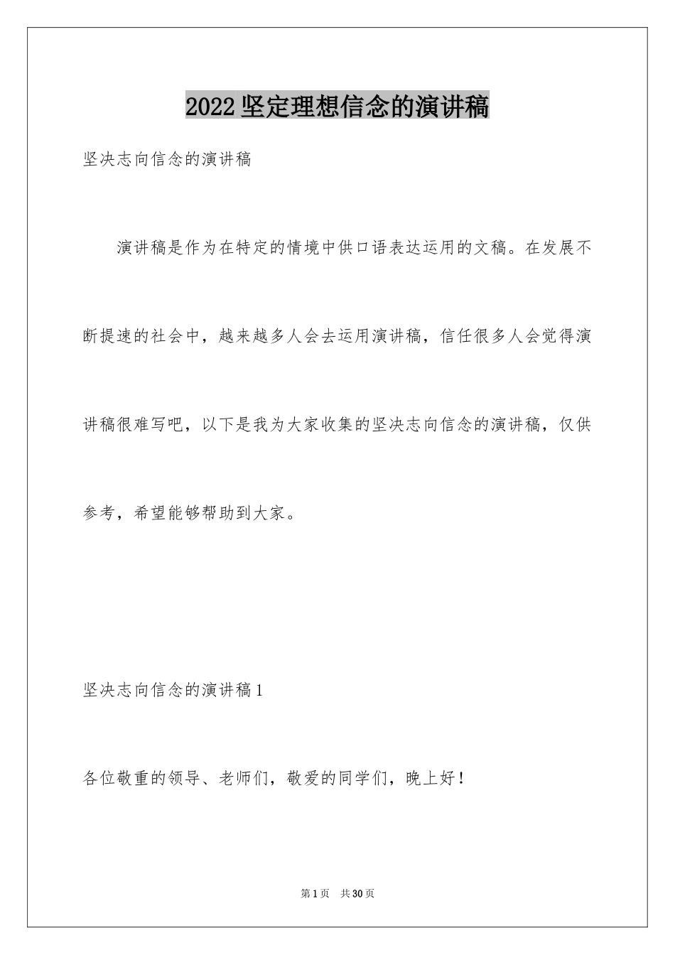 2024坚定理想信念的演讲稿_第1页