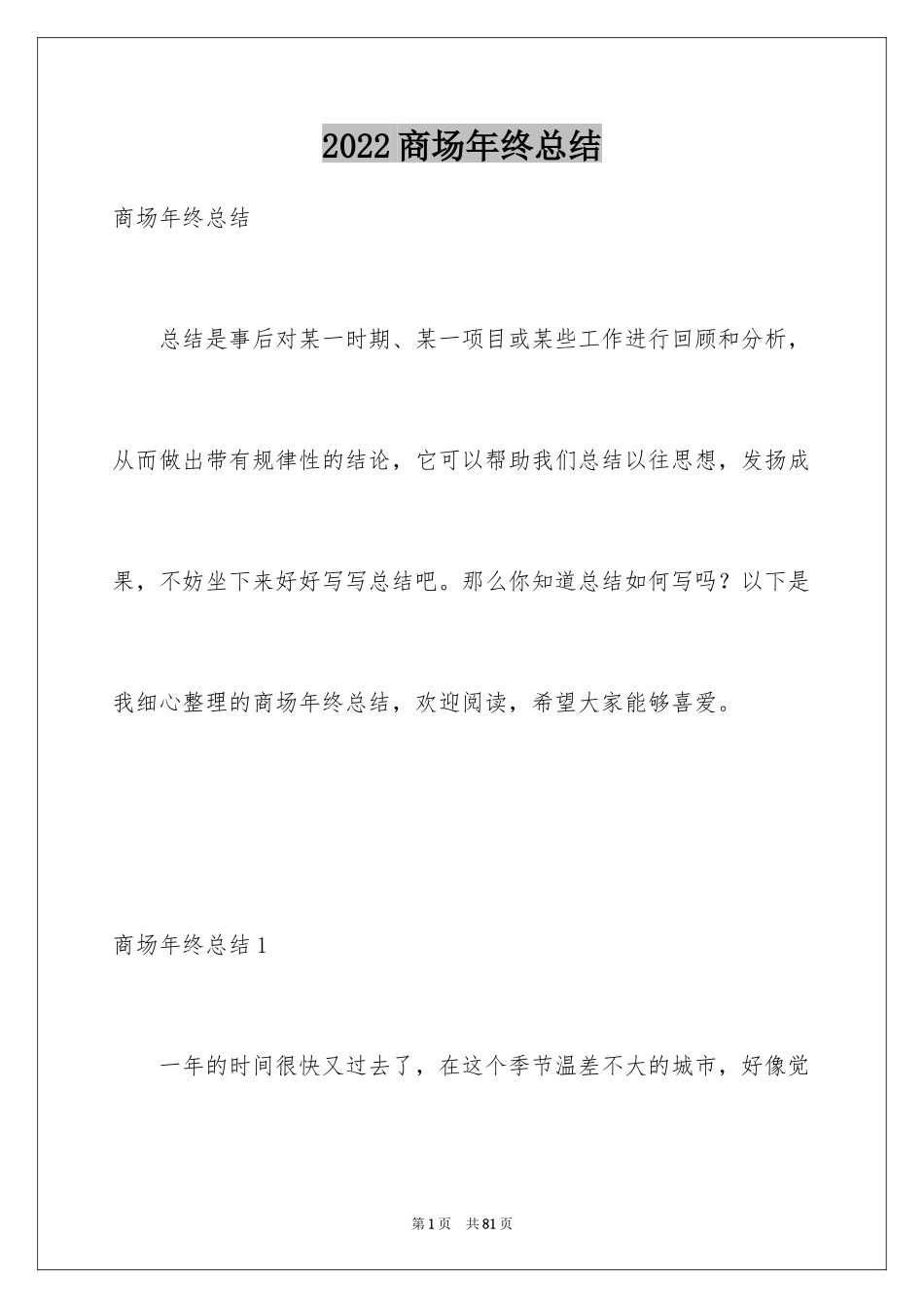 2024商场年终总结_2_第1页