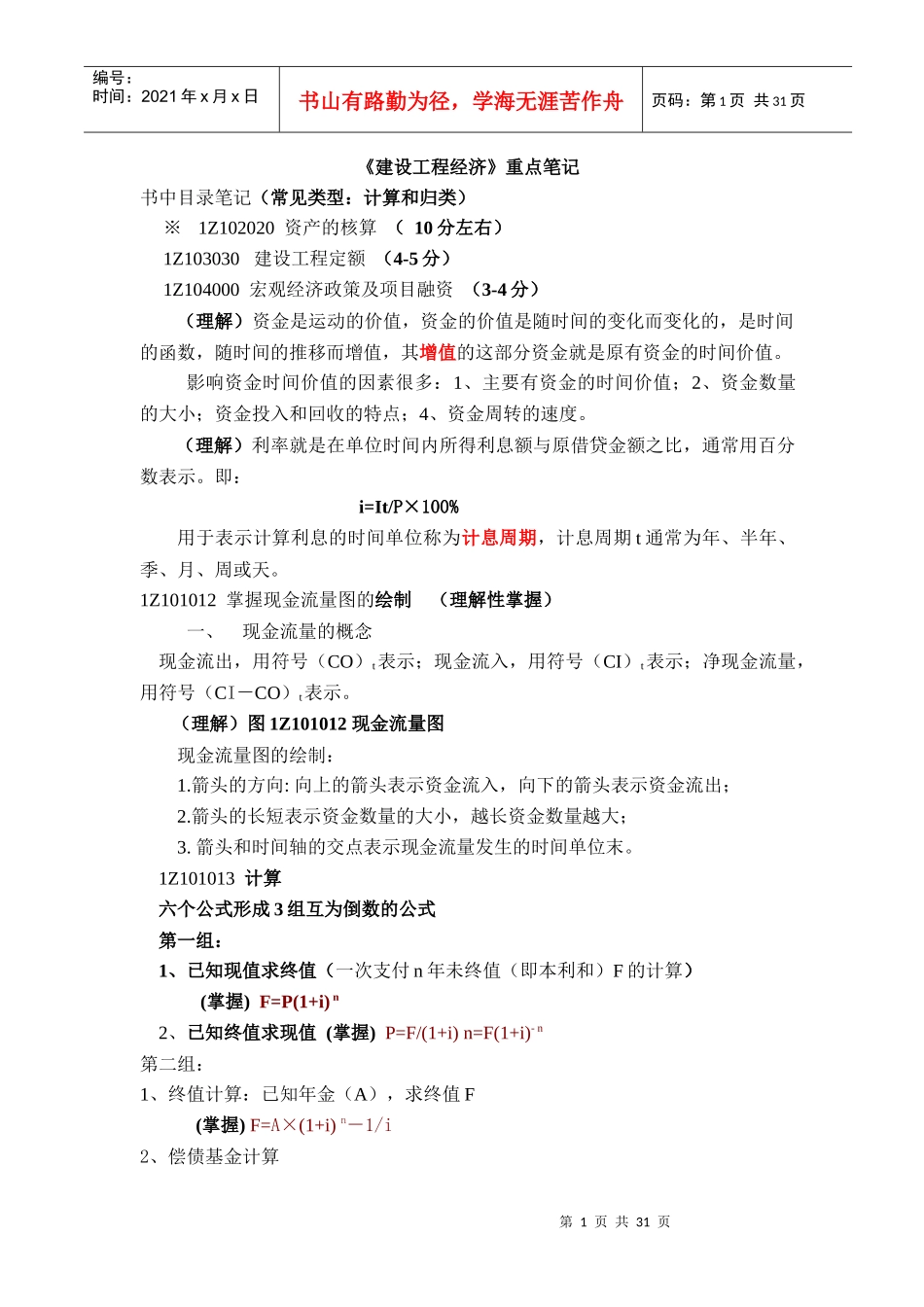 《建设工程经济》重点笔记_第1页