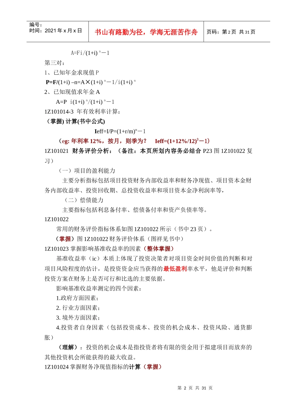 《建设工程经济》重点笔记_第2页