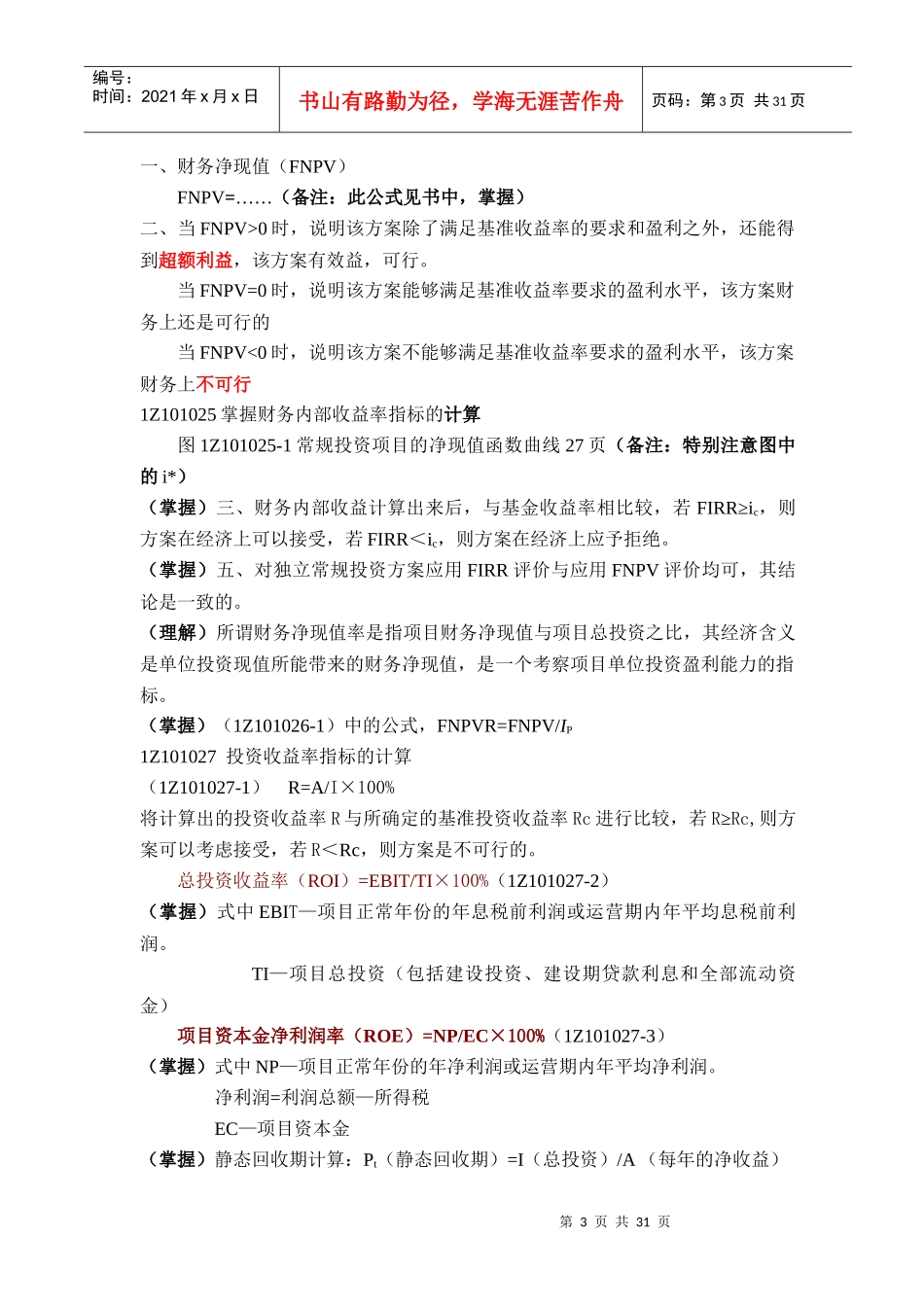 《建设工程经济》重点笔记_第3页