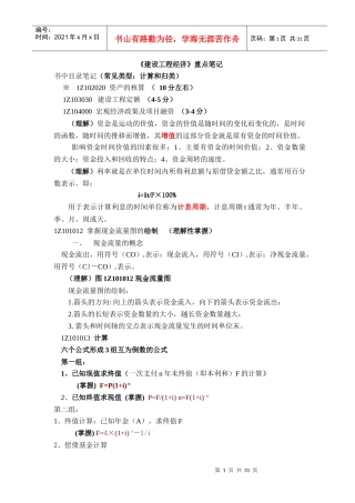 《建设工程经济》重点笔记