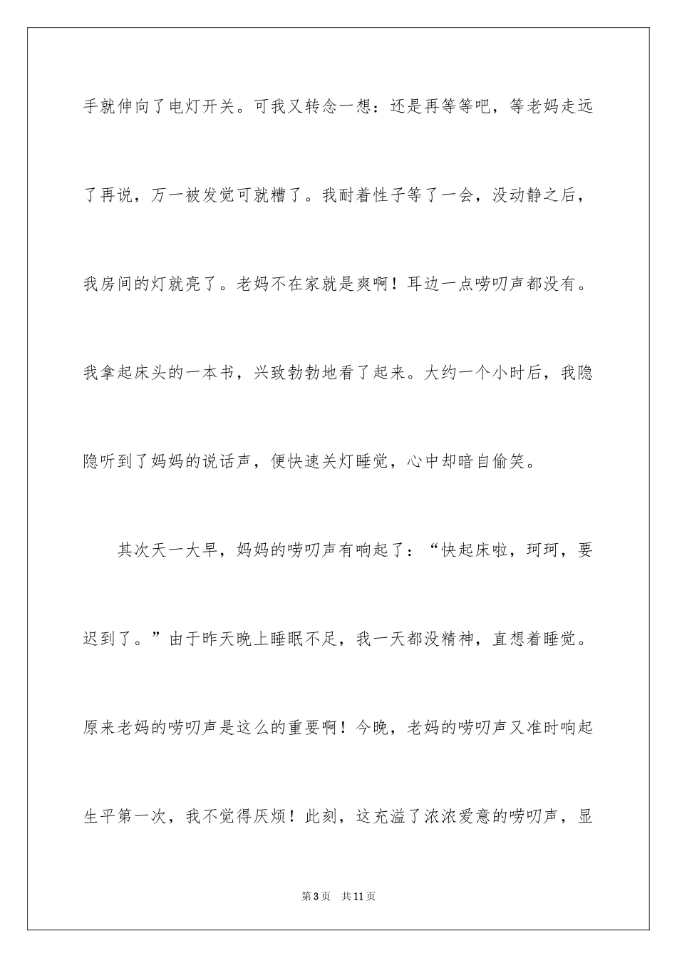 2024妈妈的唠叨话题作文_第3页