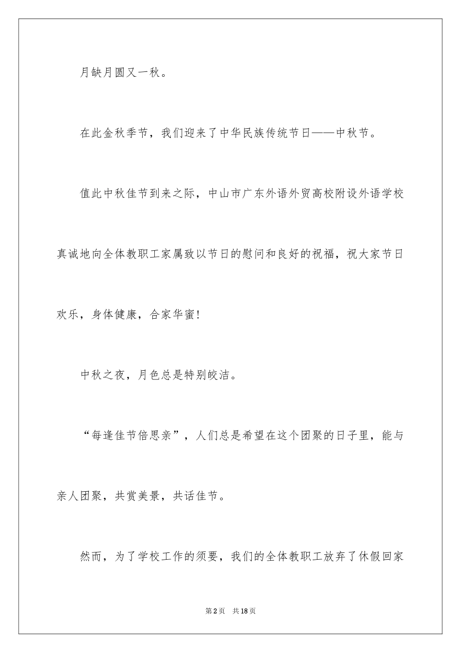 2024中秋员工家属慰问信_6_第2页