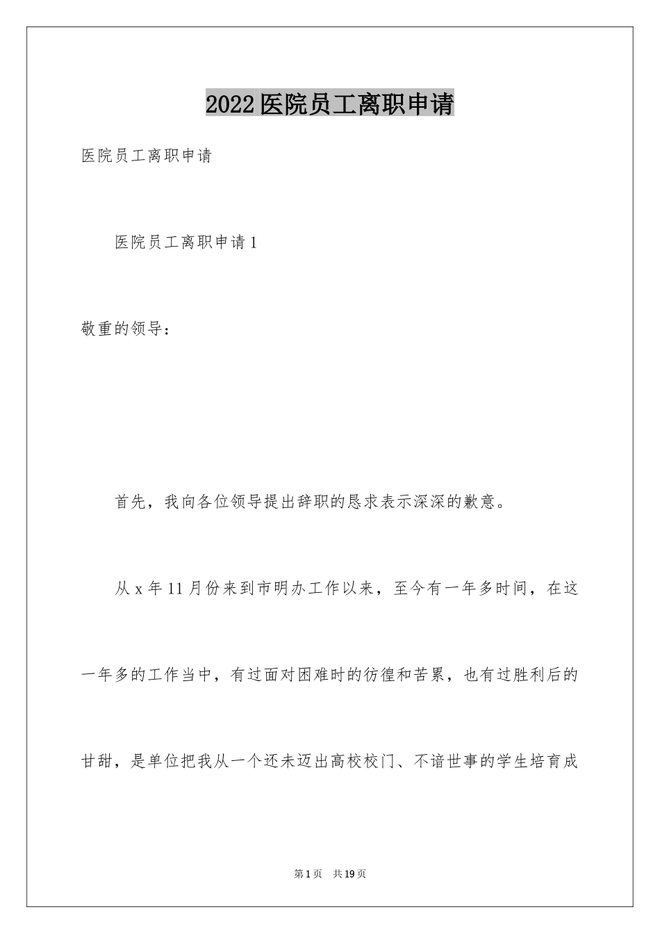 2024医院员工离职申请_1_第1页