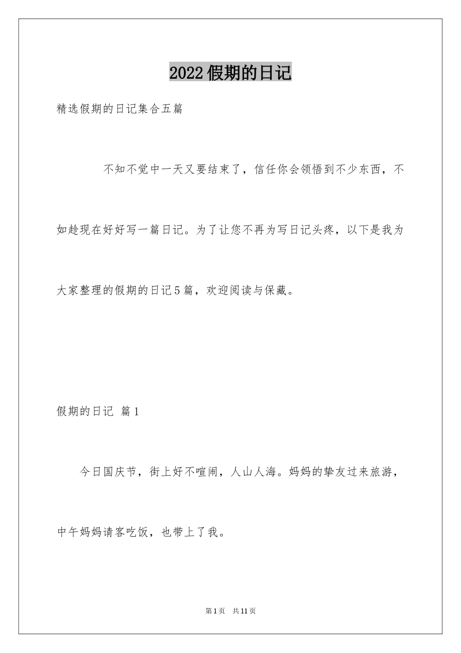 2024假期的日记_3_第1页