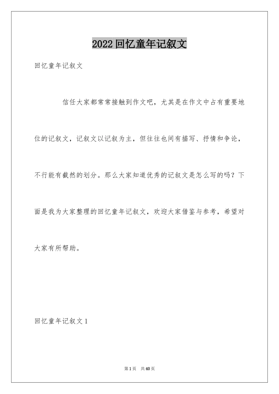 2024回忆童年记叙文_1_第1页