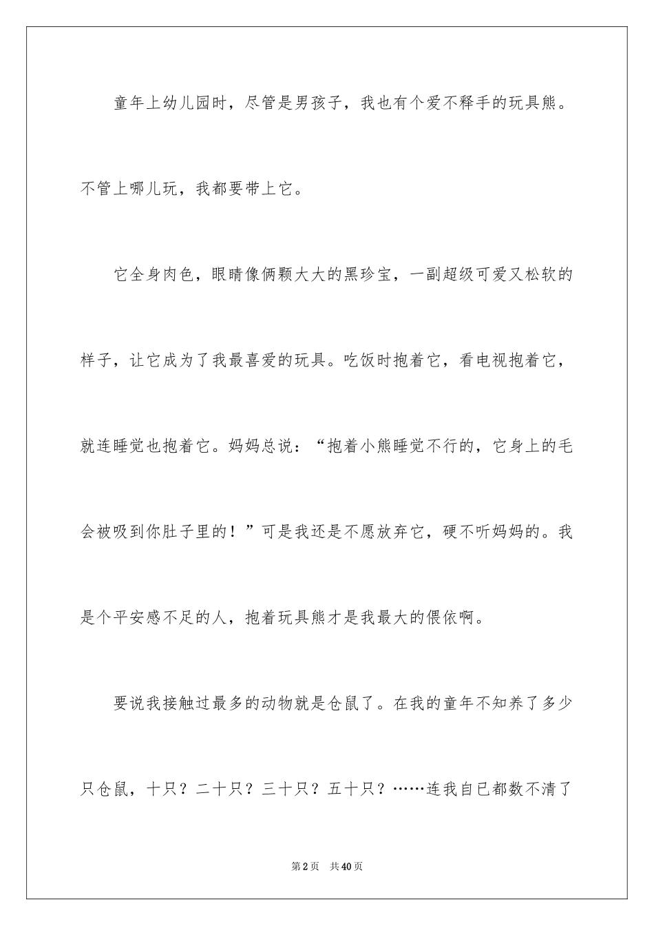 2024回忆童年记叙文_1_第2页