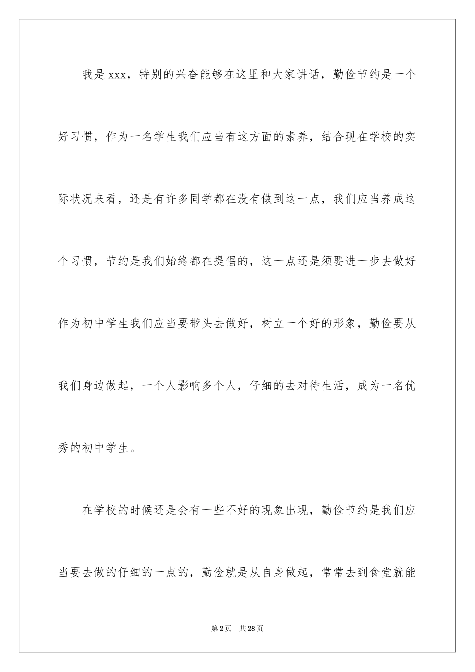 2024初中生勤俭节约演讲稿_5_第2页