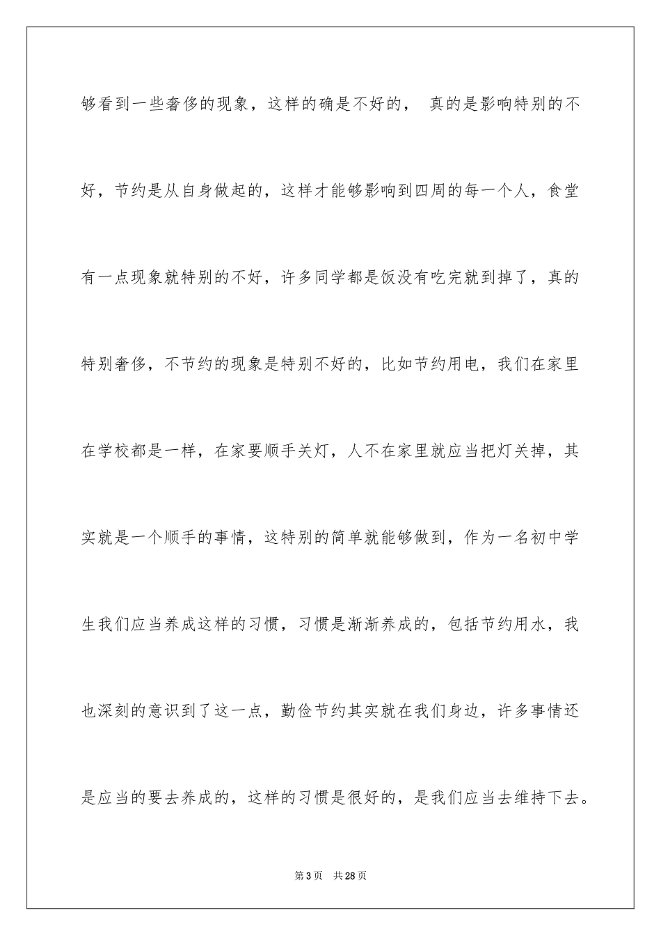 2024初中生勤俭节约演讲稿_5_第3页