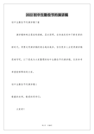 2024初中生勤俭节约演讲稿_5