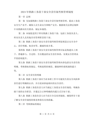2024年铁路工务段干部安全责任制考核管理制度(2篇) 