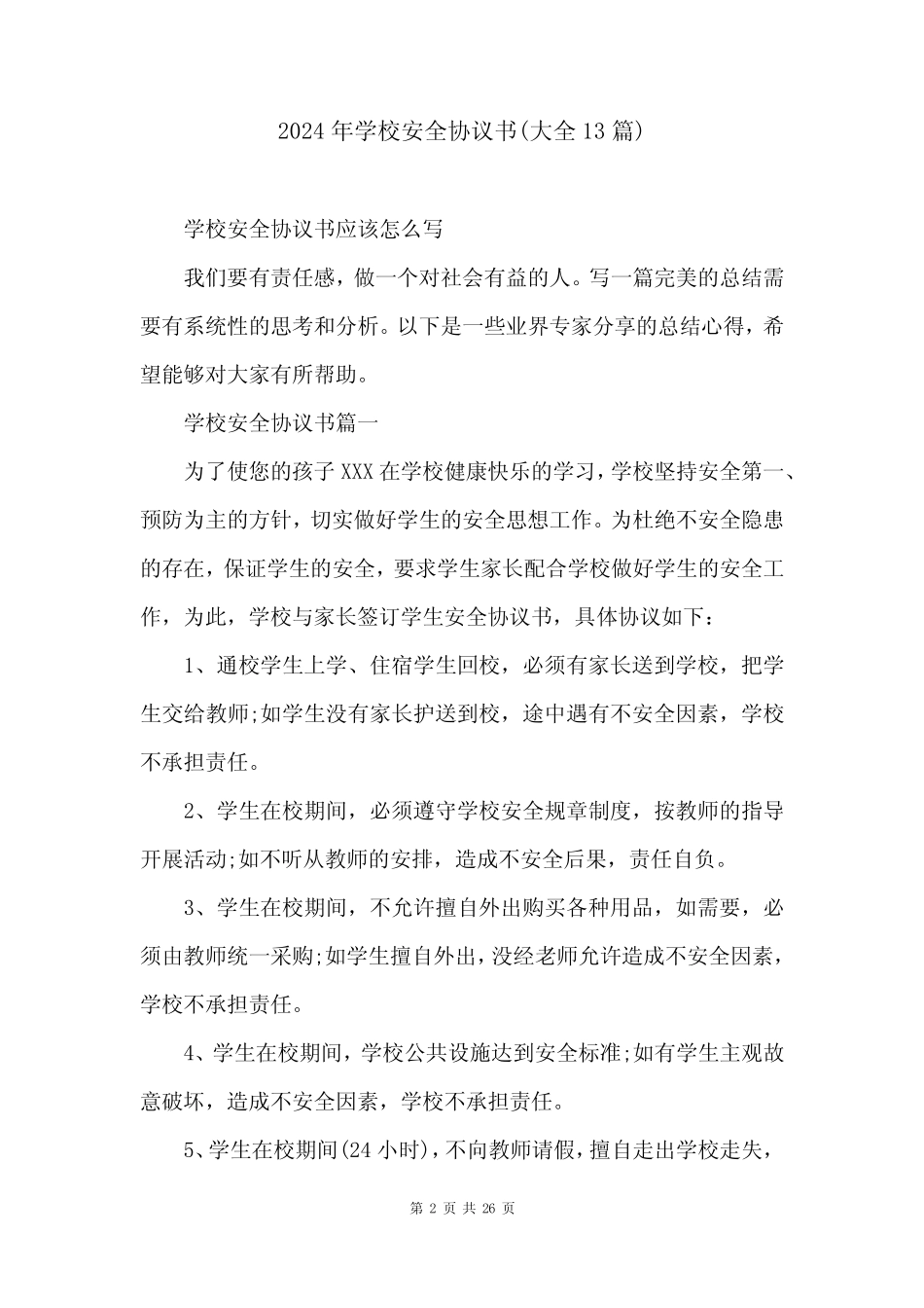2024年学校安全协议书(大全13篇) _第2页